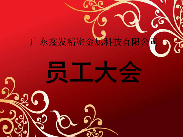 鑫發(fā)公司召開(kāi)2018全體員工暨工作總結(jié)、優(yōu)秀員工表彰大會(huì)